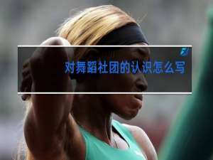 对舞蹈社团的认识怎么写