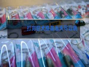 打完狂犬疫苗当天可以跳舞吗