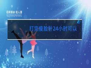 打完瘦脸针24小时可以跳舞吗