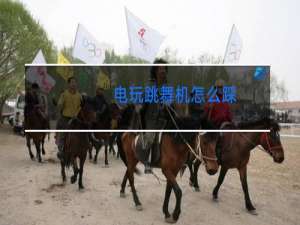 电玩跳舞机怎么踩