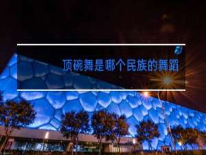 顶碗舞是哪个民族的舞蹈