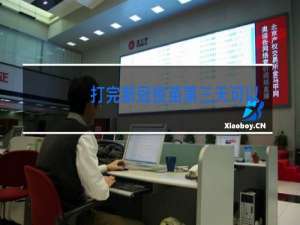 打完新冠疫苗第三天可以跳舞吗