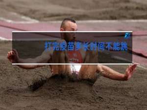 打完疫苗多长时间不能跳舞