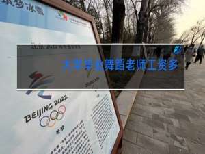 大学毕业舞蹈老师工资多少