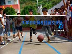 大学的街舞社团要交钱吗