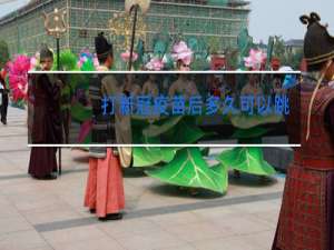 打新冠疫苗后多久可以跳舞