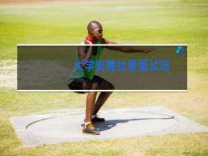 大学街舞社要面试吗