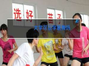 大学可以学跳舞吗