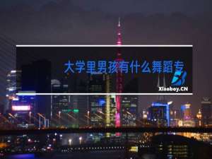 大学里男孩有什么舞蹈专业