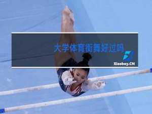 大学体育街舞好过吗