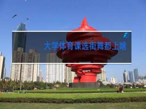 大学体育课选街舞都上啥