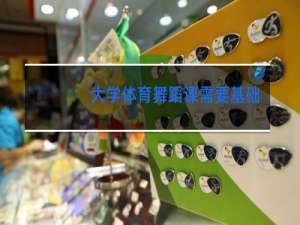 大学体育舞蹈课需要基础吗