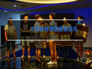 大学体育舞蹈要服装吗