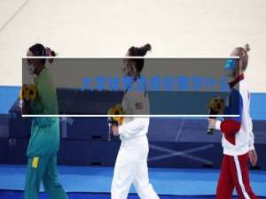 大学体育选修街舞学什么