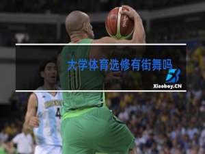大学体育选修有街舞吗