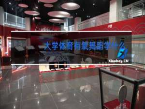 大学体育有氧舞蹈学什么