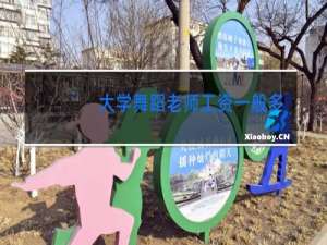 大学舞蹈老师工资一般多少钱一个月