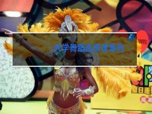 大学舞蹈选修课难吗