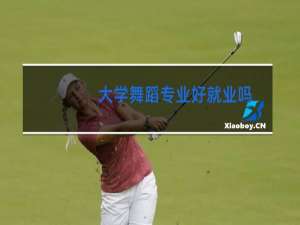 大学舞蹈专业好就业吗