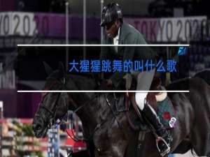 大猩猩跳舞的叫什么歌