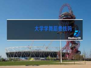 大学学舞蹈费钱吗