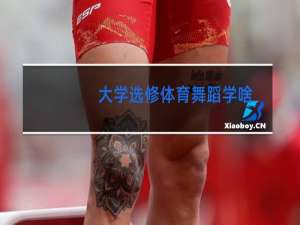 大学选修体育舞蹈学啥