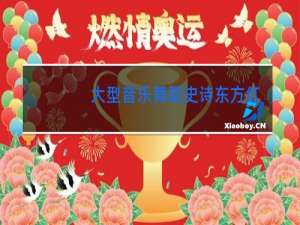 大型音乐舞蹈史诗东方红在哪一年