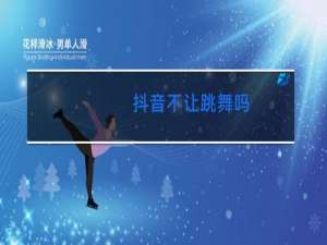 抖音不让跳舞吗