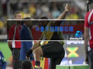 斗鱼不如跳舞在哪