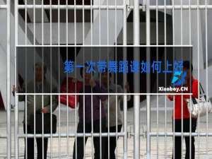 第一次带舞蹈课如何上好