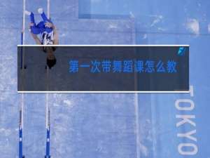第一次带舞蹈课怎么教