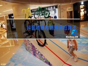 抖音唱歌和跳舞都拍算不算垂直