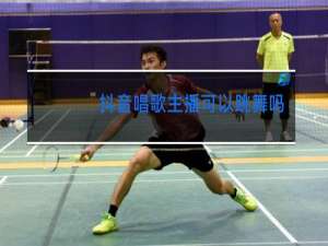 抖音唱歌主播可以跳舞吗