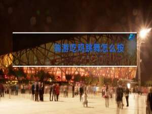 端游吃鸡跳舞怎么按