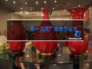 第一次跳广场舞怎么学
