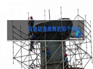 抖音动漫跳舞的那个叫什么