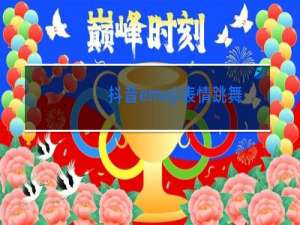 抖音emoji表情跳舞怎么弄的