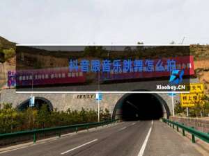 抖音跟音乐跳舞怎么拍