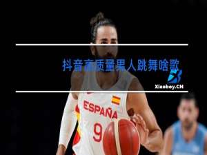 抖音高质量男人跳舞啥歌
