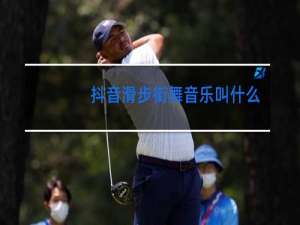 抖音滑步街舞音乐叫什么