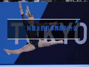 抖音火的日本舞蹈叫什么