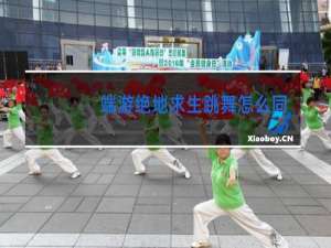 端游绝地求生跳舞怎么同步