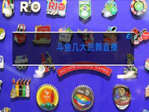 斗鱼几大跳舞直播