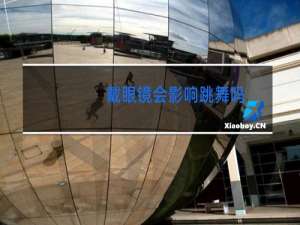 戴眼镜会影响跳舞吗