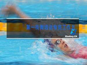 第一街舞培训专员工作怎么样