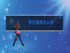 第壹街舞怎么样