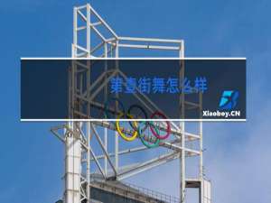 第壹街舞怎么样