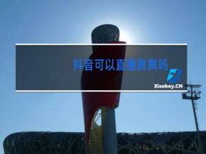 抖音可以直播跳舞吗