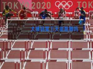 大姨妈第三天能跳舞吗