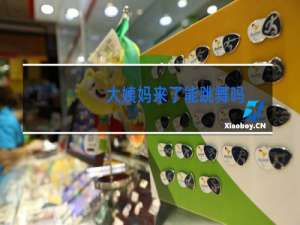 大姨妈来了能跳舞吗